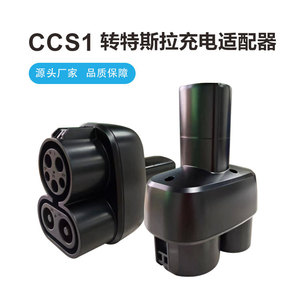 CCS1totesla新能源汽车美标直流转特斯拉充电连接适配器接头CCS1