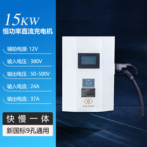 15kw家用商用三相电直流充电桩国标通用9孔充电枪新能源汽车充电